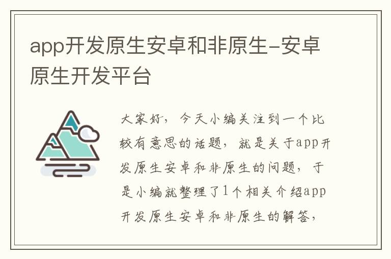 app开发原生安卓和非原生-安卓原生开发平台