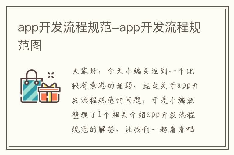 app开发流程规范-app开发流程规范图