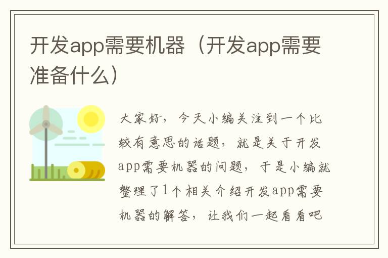开发app需要机器(开发app需要准备什么)
