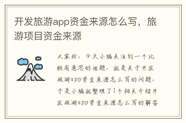 开发旅游app资金来源怎么写,旅游项目资金来源