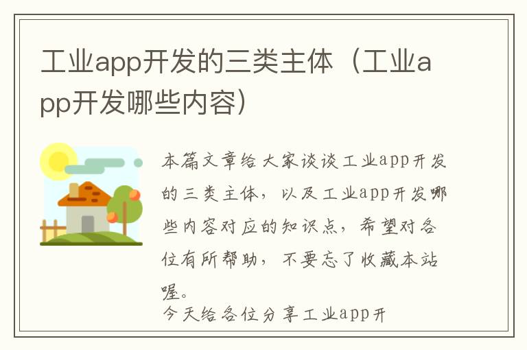 工业app开发的三类主体（工业app开发哪些内容）