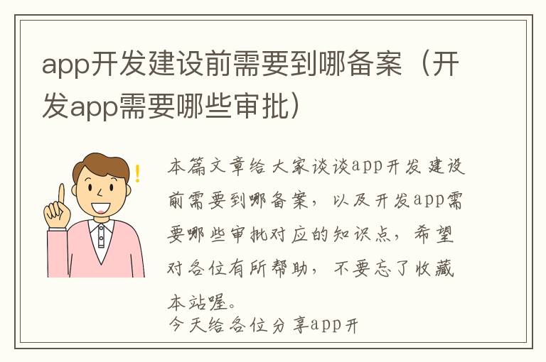 app开发建设前需要到哪备案(开发app需要哪些审批)