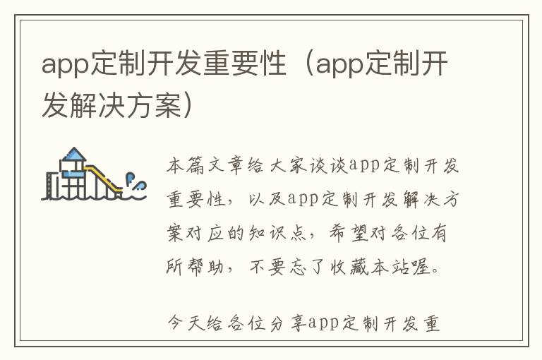 app定制开发重要性(app定制开发解决方案)