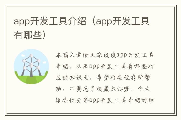 app开发工具介绍(app开发工具有哪些)