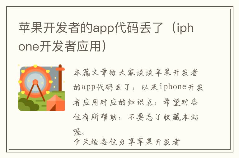 苹果开发者的app代码丢了(iphone开发者应用)