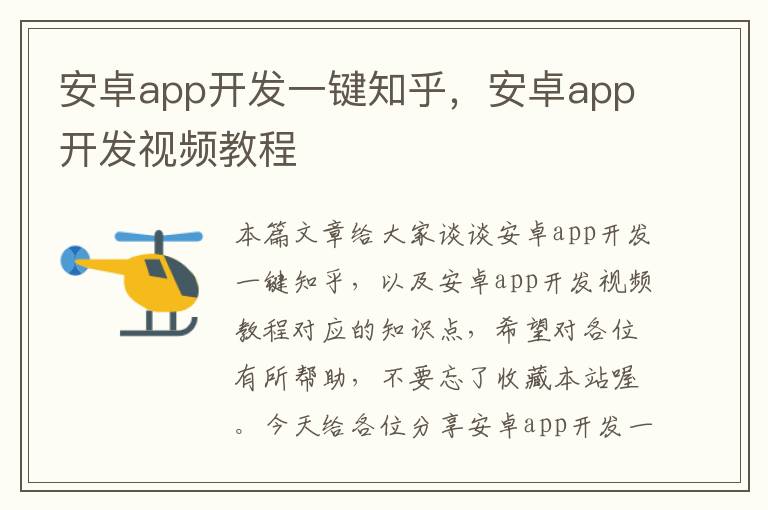 安卓app开发一键知乎,安卓app开发视频教程