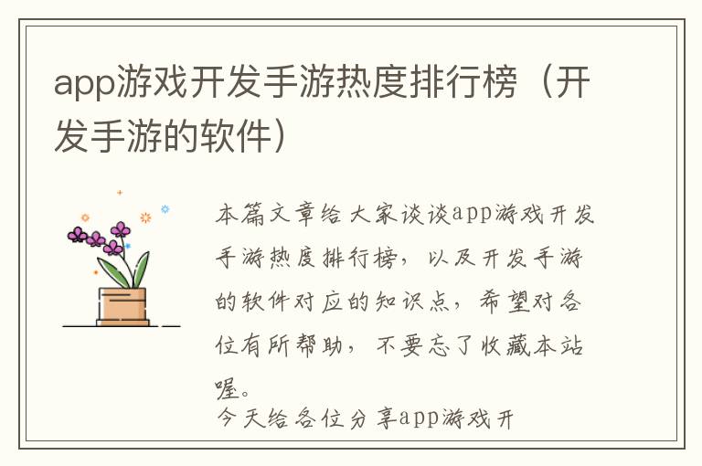 app游戏开发手游热度排行榜(开发手游的软件)