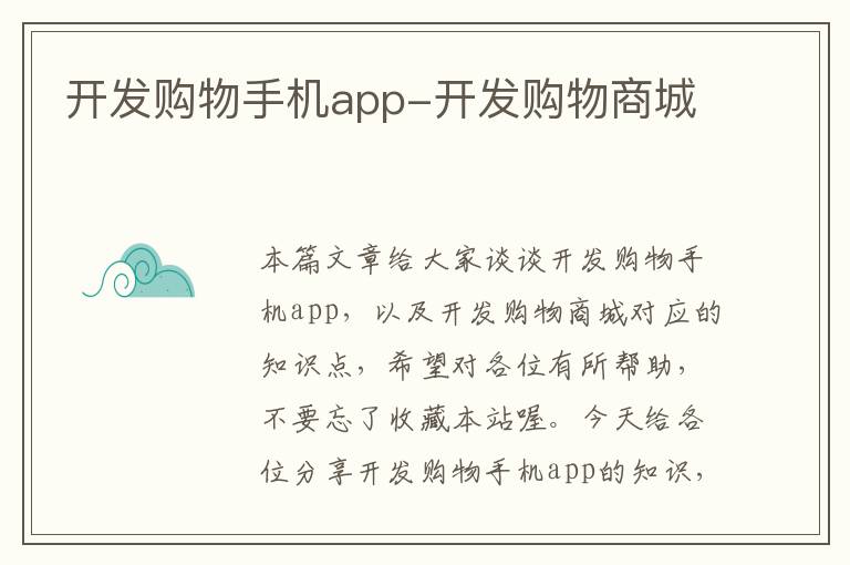 开发购物手机app-开发购物商城