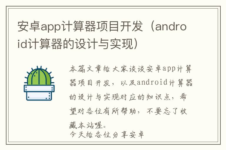 安卓app计算器项目开发(android计算器的设计与实现)