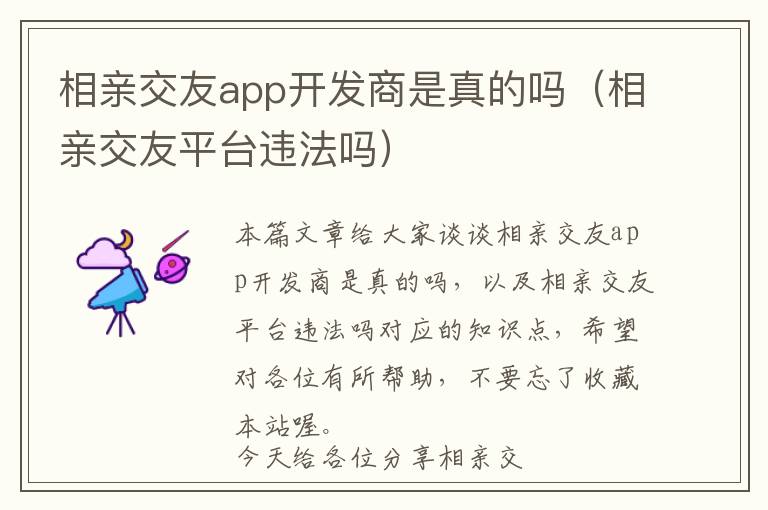 相亲交友app开发商是真的吗(相亲交友平台违法吗)