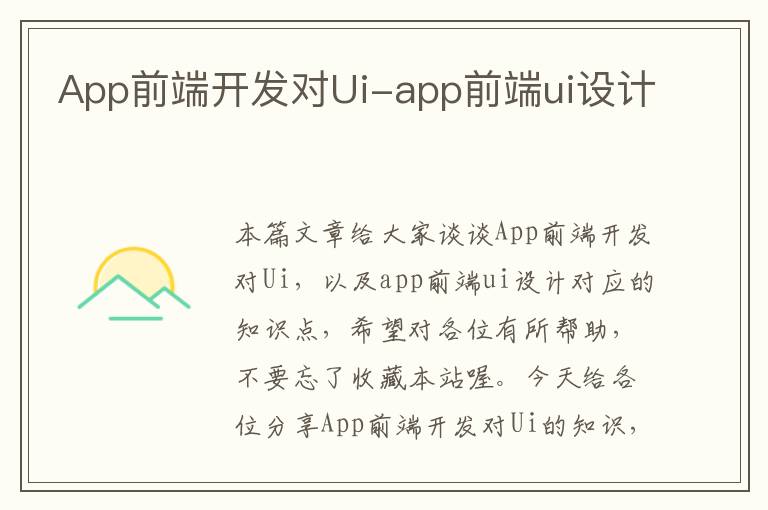 App前端开发对Ui-app前端ui设计