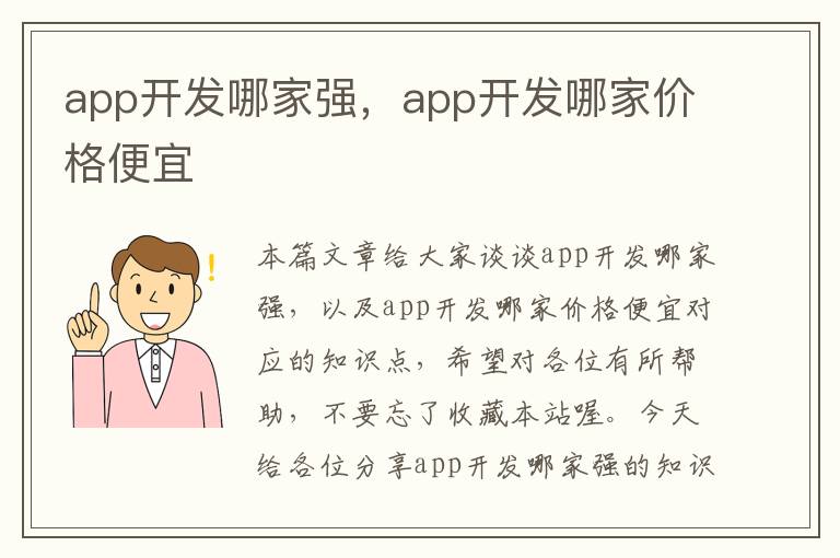 app开发哪家强,app开发哪家价格便宜