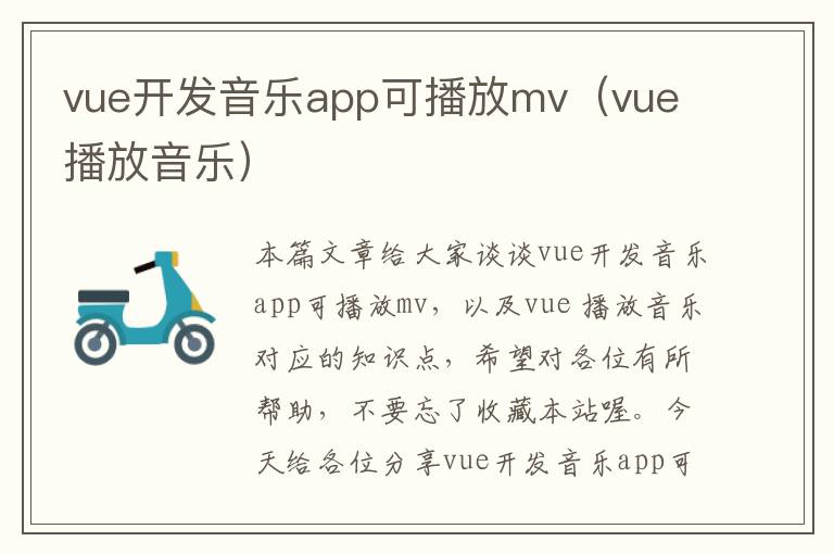 vue开发音乐app可播放mv(vue 播放音乐)