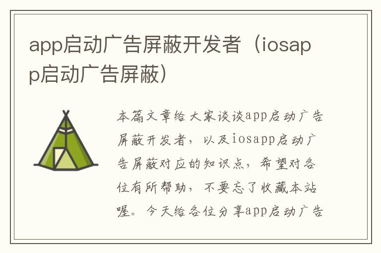 app启动广告屏蔽开发者(iosapp启动广告屏蔽)