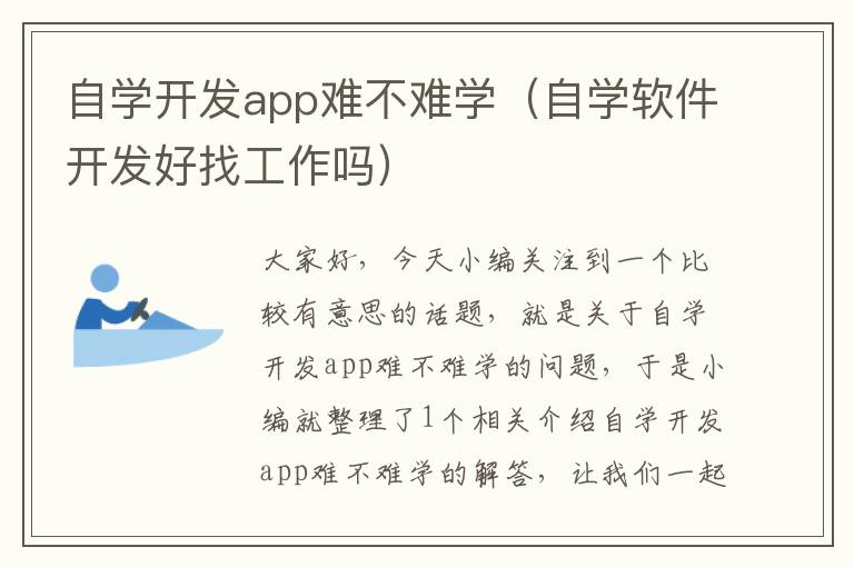 自学开发app难不难学(自学软件开发好找工作吗)
