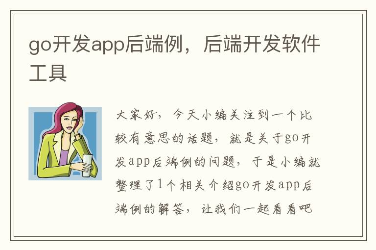 go开发app后端例,后端开发软件工具