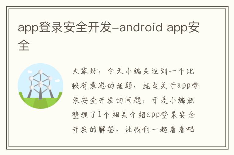 app登录安全开发-android app安全