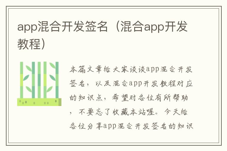 app混合开发签名(混合app开发教程)