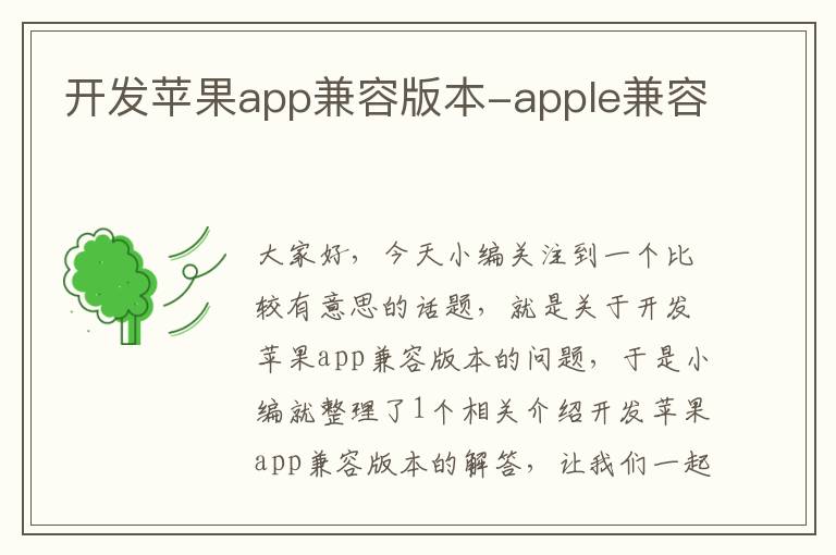 开发苹果app兼容版本-apple兼容