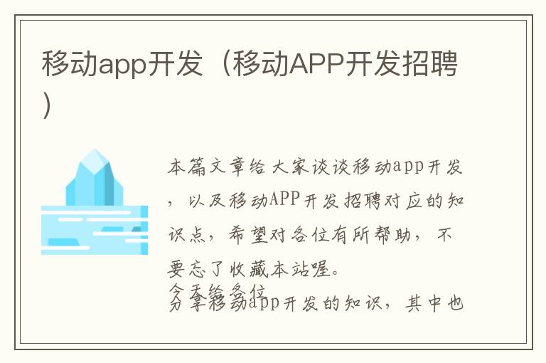 移动app开发(移动APP开发招聘)