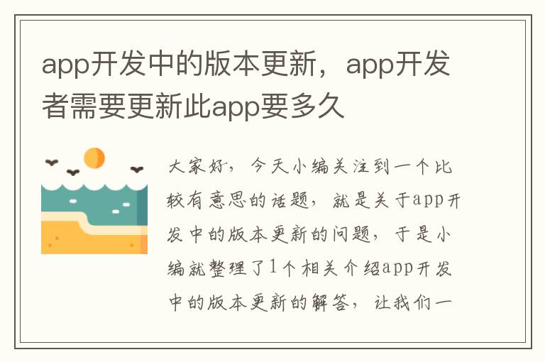 app开发中的版本更新,app开发者需要更新此app要多久