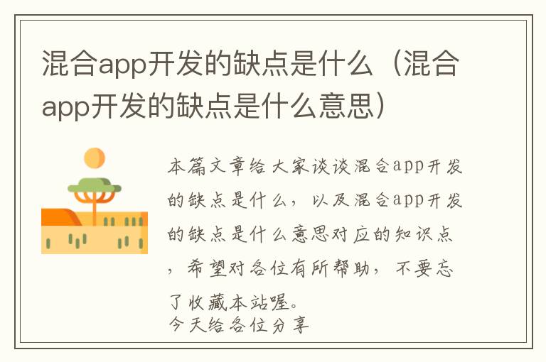 混合app开发的缺点是什么(混合app开发的缺点是什么意思)