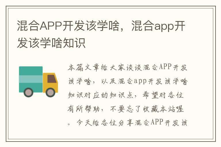 混合APP开发该学啥,混合app开发该学啥知识