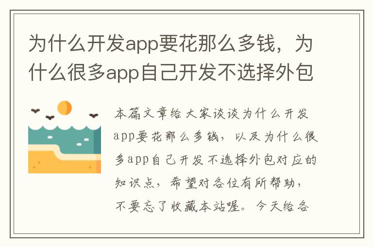 为什么开发app要花那么多钱,为什么很多app自己开发不选择外包