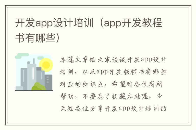 开发app设计培训(app开发教程书有哪些)