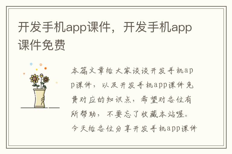 开发手机app课件,开发手机app课件免费