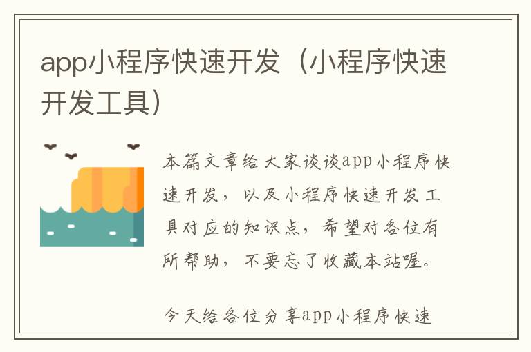 app小程序快速开发(小程序快速开发工具)