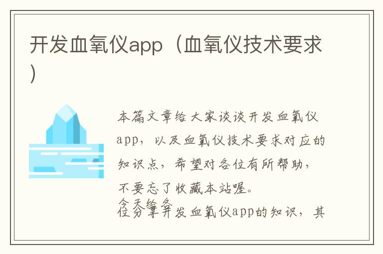 开发血氧仪app(血氧仪技术要求)