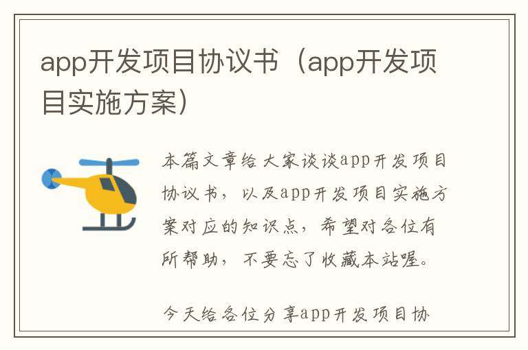 app开发项目协议书(app开发项目实施方案)