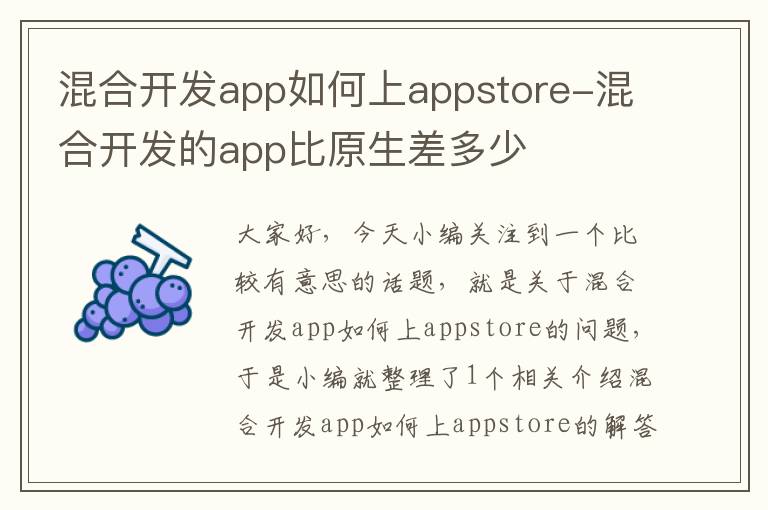 混合开发app如何上appstore-混合开发的app比原生差多少
