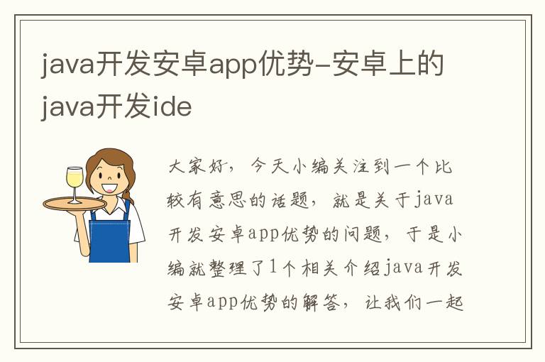 java开发安卓app优势-安卓上的java开发ide