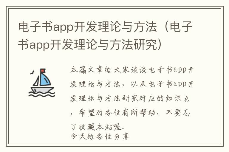 电子书app开发理论与方法(电子书app开发理论与方法研究)