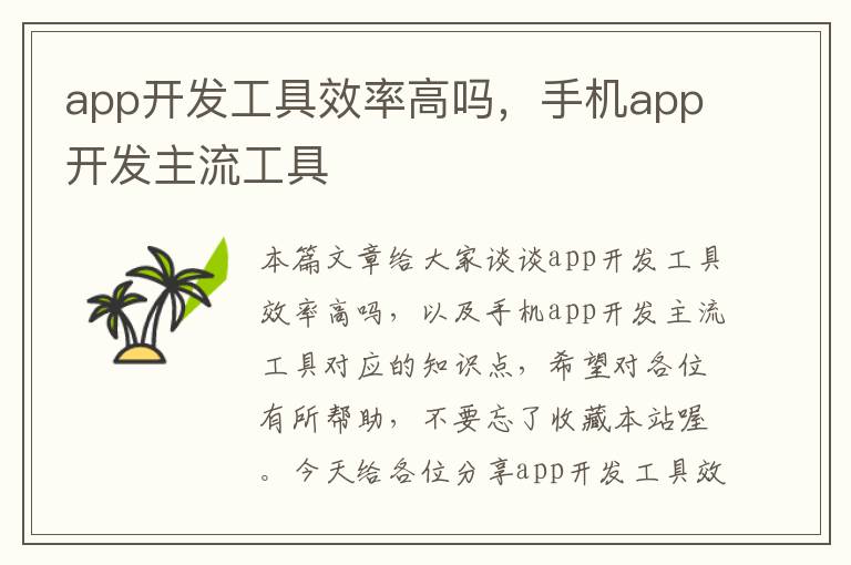app开发工具效率高吗,手机app开发主流工具