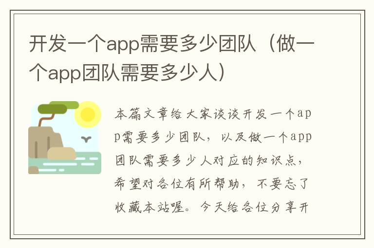 开发一个app需要多少团队(做一个app团队需要多少人)