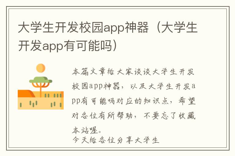 大学生开发校园app神器(大学生开发app有可能吗)