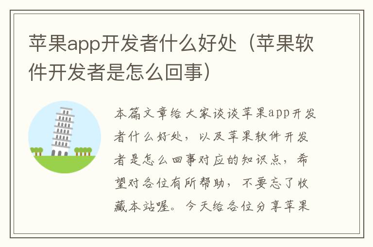 苹果app开发者什么好处(苹果软件开发者是怎么回事)