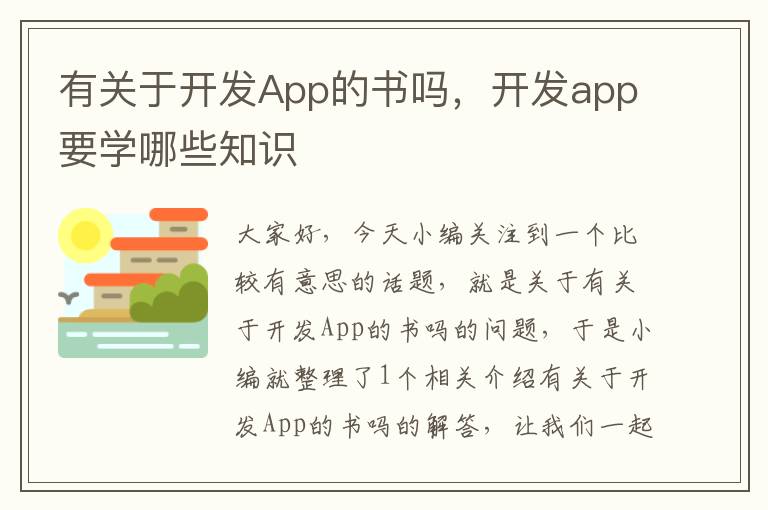 有关于开发App的书吗,开发app要学哪些知识