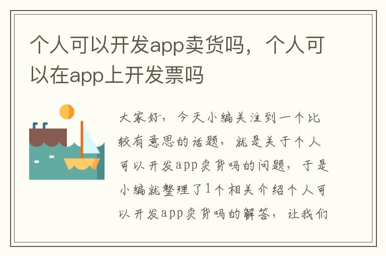 个人可以开发app卖货吗,个人可以在app上开发票吗