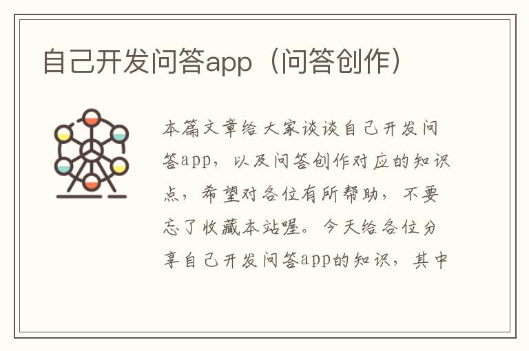 自己开发问答app(问答创作)