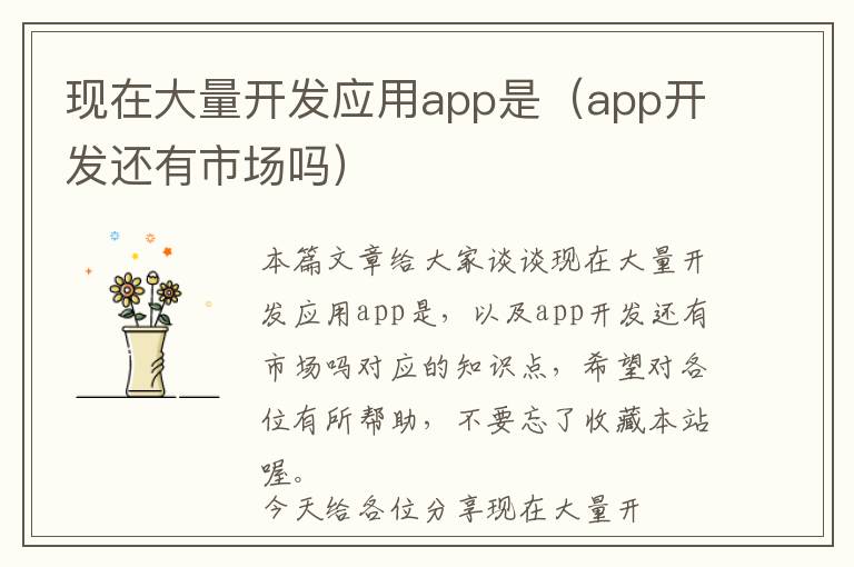 现在大量开发应用app是(app开发还有市场吗)