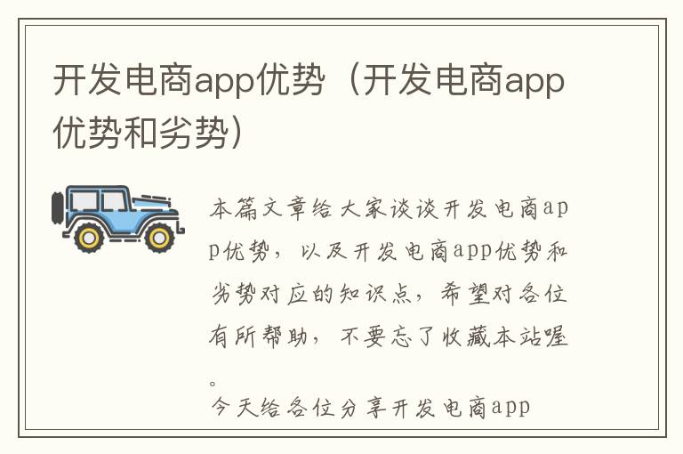 开发电商app优势(开发电商app优势和劣势)