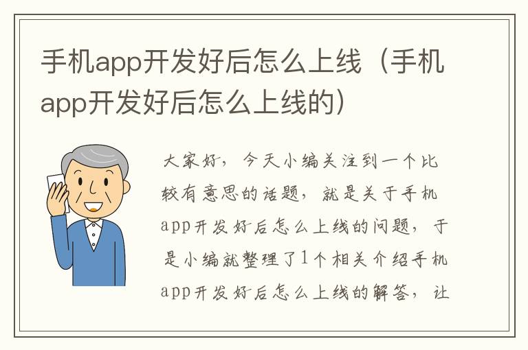 手机app开发好后怎么上线(手机app开发好后怎么上线的)