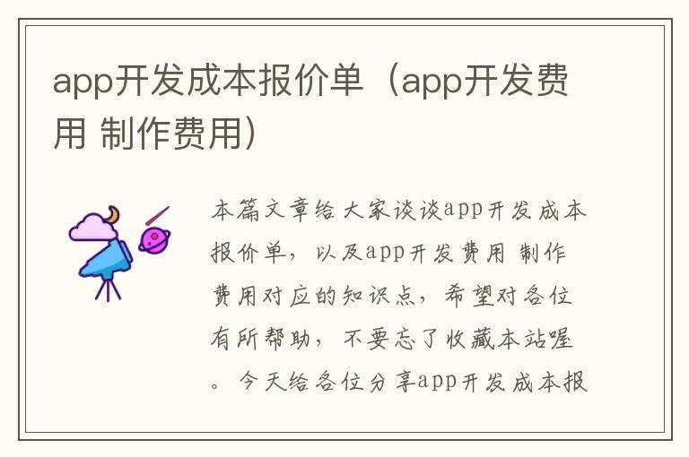app开发成本报价单(app开发费用 制作费用)