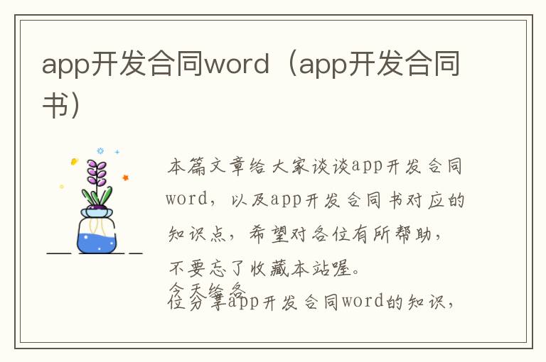 app开发合同word(app开发合同书)