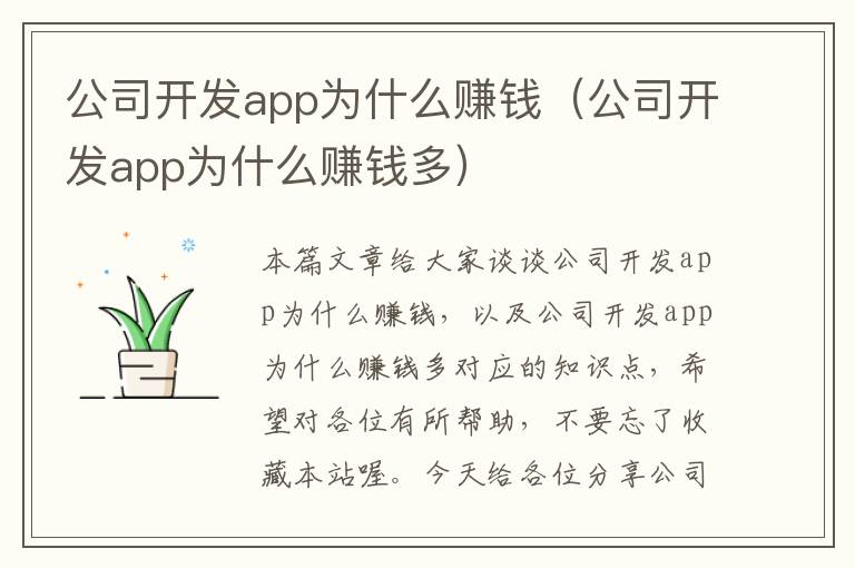公司开发app为什么赚钱(公司开发app为什么赚钱多)