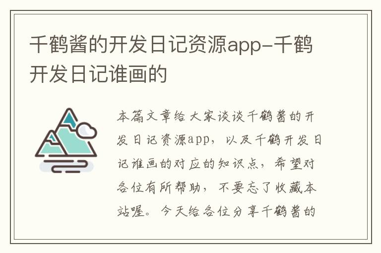 千鹤酱的开发日记资源app-千鹤开发日记谁画的